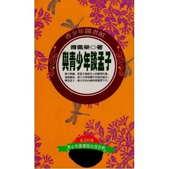 与青少年谈孟子 pdf epub mobi 电子书 下载