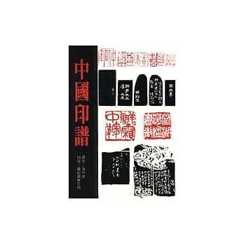 中国印谱 pdf epub mobi 电子书 下载