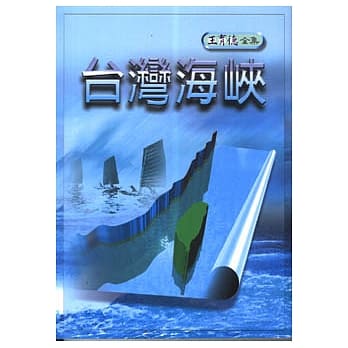 台湾海崃 pdf epub mobi 电子书 下载