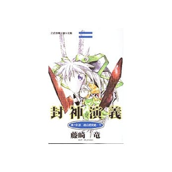 封神演义 12 pdf epub mobi 电子书 下载