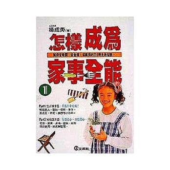 怎样成为家事全能(1) pdf epub mobi 电子书 下载