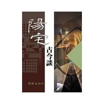 阳宅古今谈 pdf epub mobi 电子书 下载