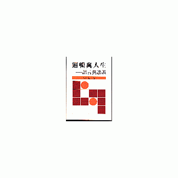 逻辑与人生:语言与谬误 pdf epub mobi 电子书 下载