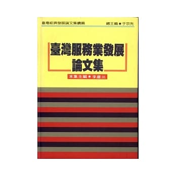 台湾服务业发展论文集(精) pdf epub mobi 电子书 下载