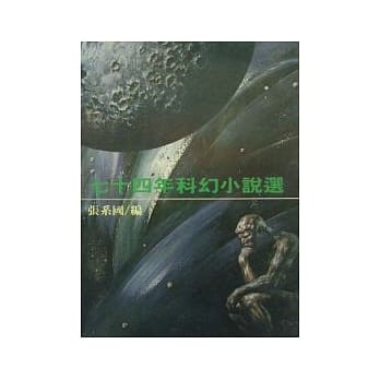 七十四年科幻小说选 pdf epub mobi 电子书 下载