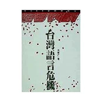 台湾语言危机 pdf epub mobi 电子书 下载