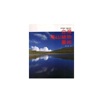 台湾高山植物群相 pdf epub mobi 电子书 下载