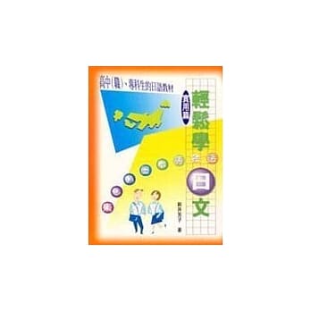 轻松学日文实用篇 pdf epub mobi 电子书 下载