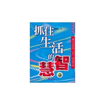 抓住生活的智慧(4) pdf epub mobi 电子书 下载