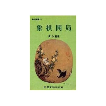 象棋开局 pdf epub mobi 电子书 下载