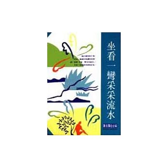 坐看一弯采采流水 pdf epub mobi 电子书 下载