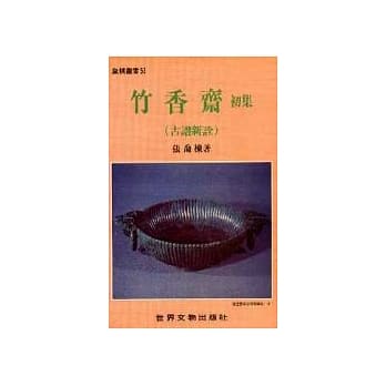 竹香斋初集（古谱新诠） pdf epub mobi 电子书 下载