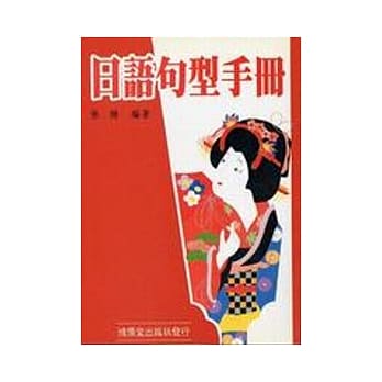 日语句型手册 pdf epub mobi 电子书 下载