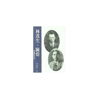 林茂生．陈炘和他们的时代 pdf epub mobi 电子书 下载