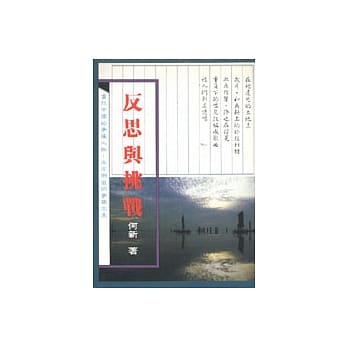 反思与挑战 pdf epub mobi 电子书 下载