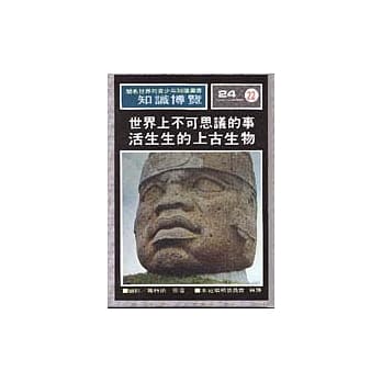 世界上不可思议的事活生生的上古生物 pdf epub mobi 电子书 下载