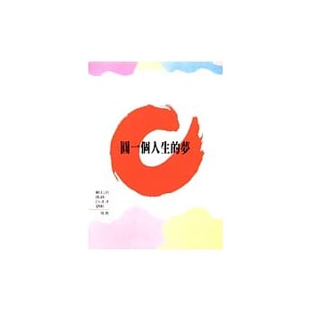 圆一个人生的梦 pdf epub mobi 电子书 下载