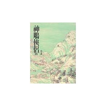 神鵰侠侣(四)(平12) pdf epub mobi 电子书 下载