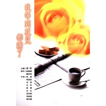 我等到花儿都谢了 pdf epub mobi 电子书 下载