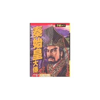 秦始皇大传（五）：亢龙有悔之卷 pdf epub mobi 电子书 下载