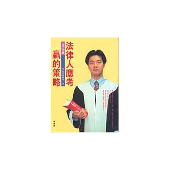 法律人应考赢的策略(增修版) pdf epub mobi 电子书 下载