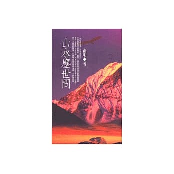山水尘世间 pdf epub mobi 电子书 下载