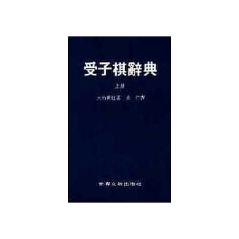 受子棋辞典（上） pdf epub mobi 电子书 下载