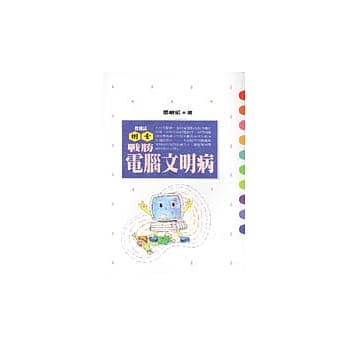 战胜电脑文明病 pdf epub mobi 电子书 下载