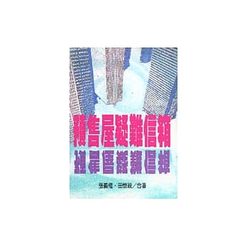 预售屋疑难信箱 pdf epub mobi 电子书 下载