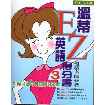 温蒂英语EZ得分书3－－如何以国中英语学好英文 pdf epub mobi 电子书 下载