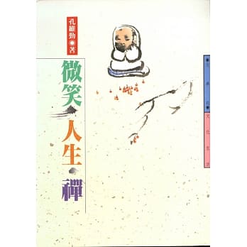 微笑‧人生‧禅 pdf epub mobi 电子书 下载