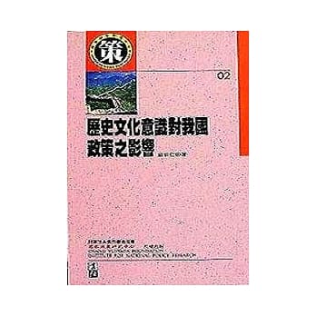 历史文化意识对我国政策之影响 pdf epub mobi 电子书 下载
