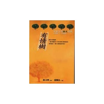 有情树──儿童文学散文选集1988～1998 pdf epub mobi 电子书 下载
