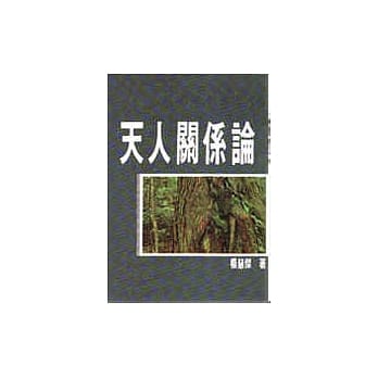 天人关系论 pdf epub mobi 电子书 下载