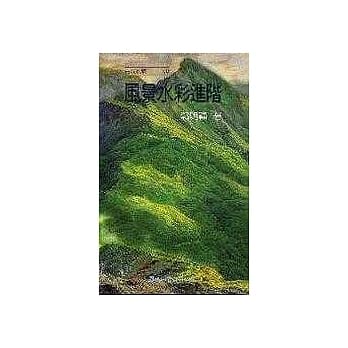 风景水彩进阶 pdf epub mobi 电子书 下载