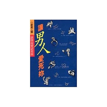 让男人爱死妳 谈情说爱话星座 pdf epub mobi 电子书 下载