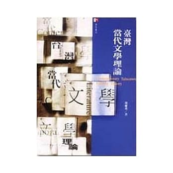 台湾当代文学理论 pdf epub mobi 电子书 下载