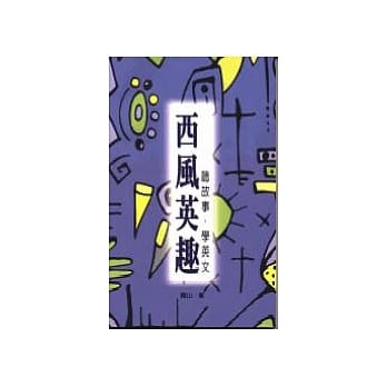 西风英趣－听故事．学英文 pdf epub mobi 电子书 下载
