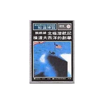 鹦鹉号北极潜航记/横渡大西洋的创举 pdf epub mobi 电子书 下载