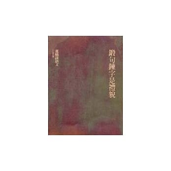 锻句鍊字是礼貌 pdf epub mobi 电子书 下载