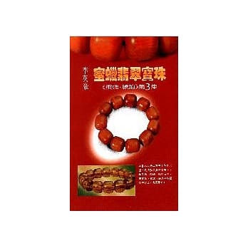 蜜蜡翡翠宝珠 pdf epub mobi 电子书 下载