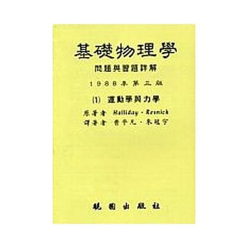 基础物理学问题与习题详解第三版-(一)册运动学与力学 pdf epub mobi 电子书 下载