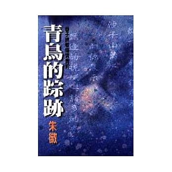 青鸟的踪迹 pdf epub mobi 电子书 下载