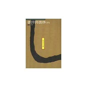 书评与书序(下) pdf epub mobi 电子书 下载