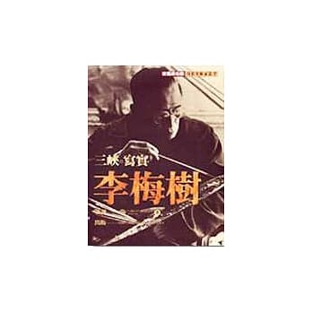 三崃‧写实‧李梅树 pdf epub mobi 电子书 下载