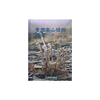 台湾高山植物图鑑 pdf epub mobi 电子书 下载