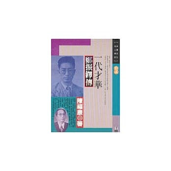 一代才华--郑振铎传 pdf epub mobi 电子书 下载