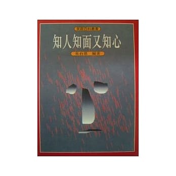 知人知面又知心 pdf epub mobi 电子书 下载