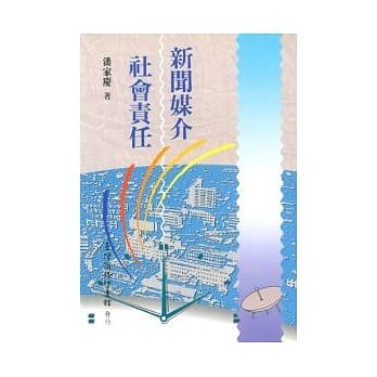 新闻媒介‧社会责任 pdf epub mobi 电子书 下载