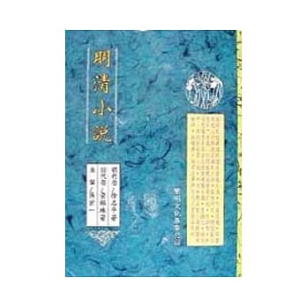 明清小说 pdf epub mobi 电子书 下载
